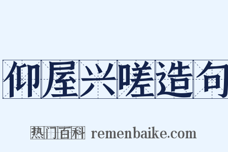 仰屋兴嗟造句是什么意思的图片